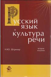 Русский язык и культура речи, Штрекер Н.Ю., 2011