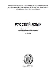 Русский язык, Практикум, Авдейчик Л.Л., Аксенова Г.Н., 2011