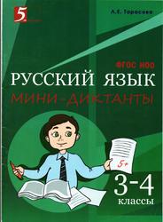 Русский язык мини-диктанты, 3-4 класс, Тарасова Л.Е.,2016