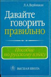 Давайте говорить правильно, Пособие по русскому языку, Вербицкая Л.А., 2001