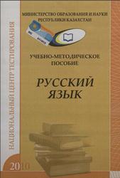 Учебно-методическое пособие по русскому языку, 2010