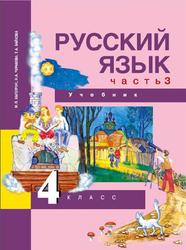 Русский язык, 4 класс, Часть 3, Каленчук М.Л., 2016