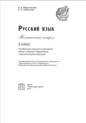 Русский язык, Тематический контроль, 3 класс, Берниковская А.В., Грабчикова Е.С., 2015