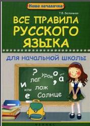 Все правила русского языка для начальной школы, Беленькая Т.Б., 2014