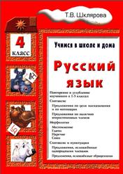 Русский язык, 4 класс, Учимся в школе и дома, Шклярова Т.В., 2010