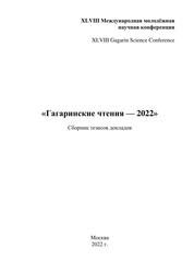 Сборник тезисов работ международной молодёжной научной конференции XLVIII Гагаринские чтения 2022, 2022