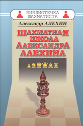 Шахматная школа Александра Алехина, Алехин А., 2018