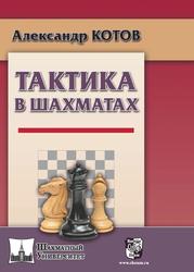 Тактика в шахматах, Котов А.А., 2018