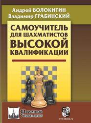 Самоучитель для шахматистов высокой квалификации, Волокитин А.А., Грабинский В.А., 2019
