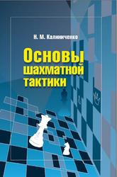 Основы шахматной тактики, Калиниченко Н.М., 2012
