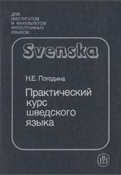 Практический курс шведского языка, Погодина Н.Е., 1988