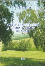 Фразеологический словарь языка, Васильев А.И., 2016