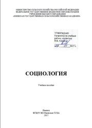 Социология, Козловский С.В., Смирнова Л.B., Уваров С.Н., 2017