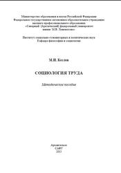 Социология труда, Методическое пособие, Козлов М.И., 2015