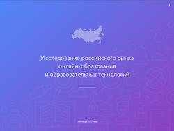 Исследование российского рынка онлайн-образования и образовательных технологий, 2017