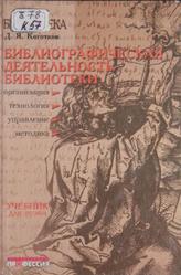 Библиографическая деятельность библиотеки, Коготков Д.Я., 2003