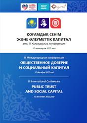 III Международная конференция, Общественное доверие и социальный капитал, 12 декабря 2022 год, 2022