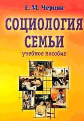 Социология семьи, Черняк Е.М., 2004