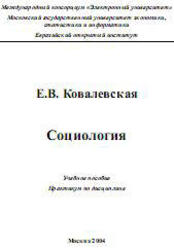 Социология, Ковалевская Е.В., 2004