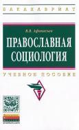 Православная социология, учебник пособие, Афанасьев В.В., 2015