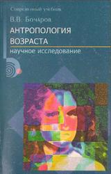Антропология возраста, Бочаров В.В., 2001