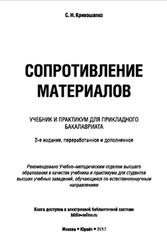 Сопротивление материалов, Кривошапко С.Н., 2017