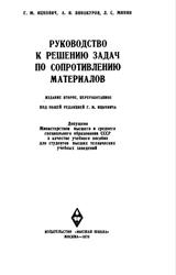 Руководство к решению задач по сопротивлению материалов, Ицкович Г.М., Винокуров А.И., Минин Л.С., 1970