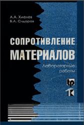 Сопротивление материалов, Лабораторные работы, Хмелев А.Л., Сидоров В.А., 2004