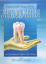 Стоматология - Эндодонтия - Коэн С., Бернс С.