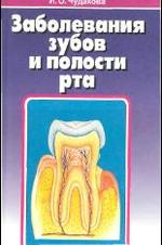 Заболевание зубов и полости рта - Леус П.А., Горегляд А.А., Чудакова И.О.
