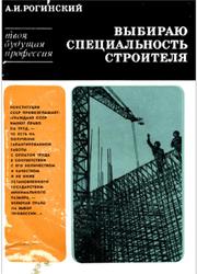 Выбираю специальность строителя, Рогинский А.И., 1981
