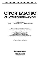  Строительство автомобильных дорог, Учебник, Ушаков В.В., Ольховиков В.М, 2014 