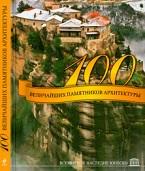 100 величайших памятников архитектуры, всемирное наследие ЮНЕСКО, Георгиенко Ф.А., Дроздова Е.В., Кигим Т.В., 2012