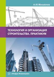  Технология и организация строительства, Практикум, Михайлов А.Ю., 2017