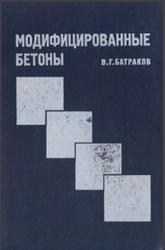 Модифицированные бетоны, Теория и практика, Батраков В.Г., 1998