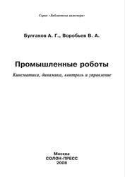 Промышленные роботы, Кинематика, динамика, контроль и управление, Булгаков А.Г., Воробьев В.А., 2008