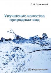 Улучшение качества природных вод, Чудновский С.М., 2017