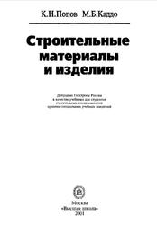 Строительные материалы и изделия, Попов К.Н., Каддо М.Б., 2001