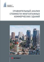 Сравнительный анализ стоимости многоэтажных коммерческих зданий, Бурган Б., Билык А., 2014