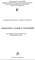 Микроклимат зданий и сооружений, Бодров В.И., 2001