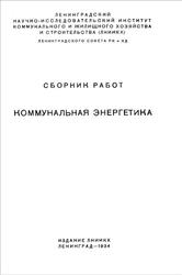 Коммунальная энергетика, Сборник работ, 1934