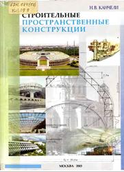 Строительные пространственные конструкции, Канчели В.Н., 2003