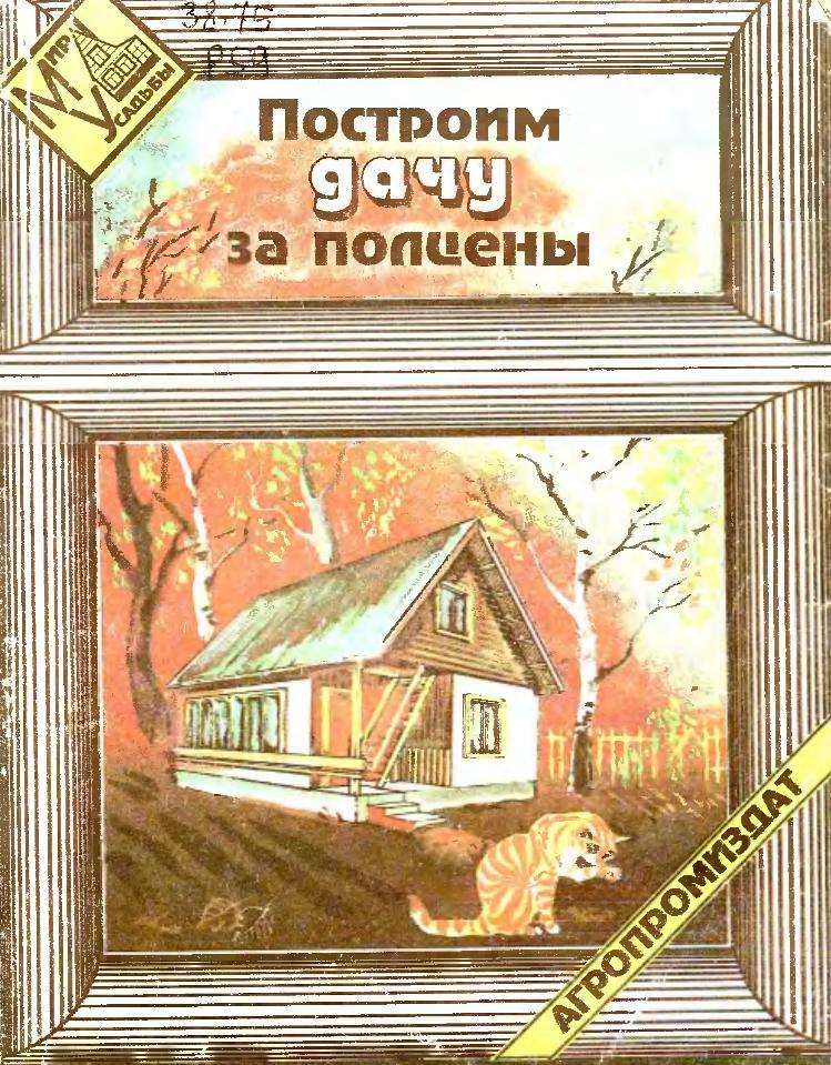 Построим дачу за полцены, Рогонский В.А., 1994