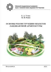 Основы реконструкции объектов ландшафтной архитектуры, Усова Е.А., Репях М.В., 2023