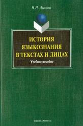 История языкознания в текстах и лицах, Лыкова Н.Н., 2010