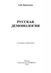Русская демонология, Никитина А.В., 2013