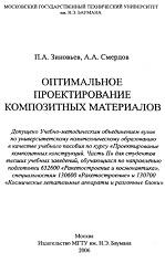 Оптимальное проектирование композитных материалов, Зиновьев П.А., Смердов А.А., 2006