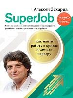 Superjob, как найти работу в кризис и сделать карьеру, Захаров А.Н., 2020