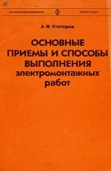 Основные приемы и способы выполнения электромонтажных работ, Ктиторов А.Ф., 1982