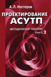 Проектирование АСУТП, Методическое пособие, Книга 2, Нестеров А.Л., 2009